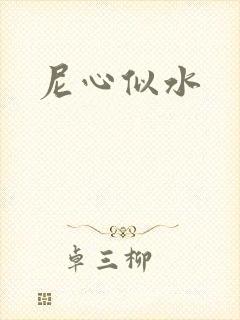 尼心似水