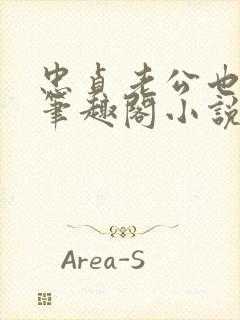 忠贞老公也出轨笔趣阁小说