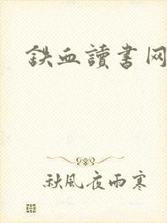 铁血读书网
