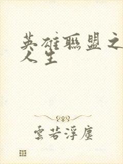 英雄联盟之职业人生