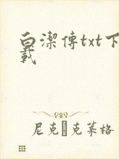 白洁传txt下载