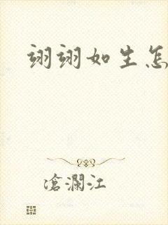 翊翊如生怎么读