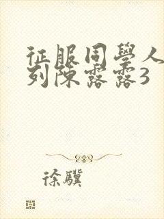 征服同学人妇系列陈露露3