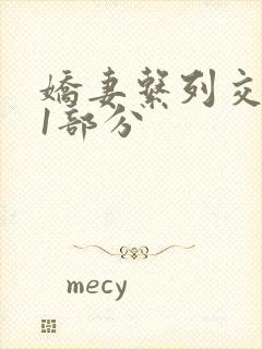 娇妻系列交换11部分