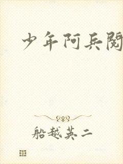 少年阿兵阅读