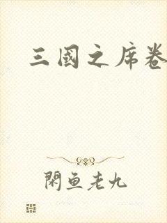 三国之席卷天下