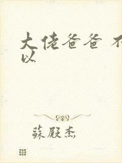 大佬爸爸 不可以