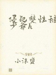 侵犯双性稚嫩小少爷h