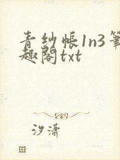 青纱帐1n3笔趣阁txt