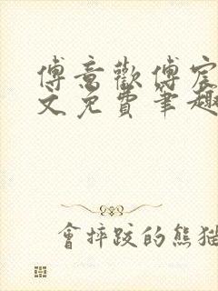 傅意欢傅宸深全文免费笔趣阁小说