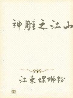 神雕之江山美人