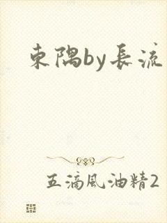 东隅by长流流
