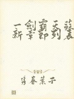 一剑霸天苏信最新章节列表