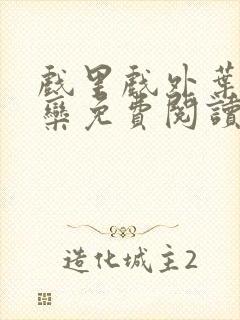 戏里戏外叶芙岑栾免费阅读