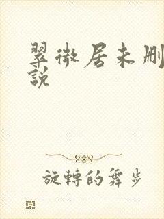 翠微居未删节小说