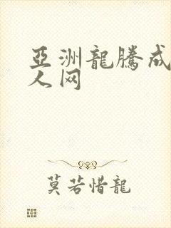 亚洲龙腾成小说人网