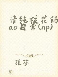 清纯校花的被cao日常(np)