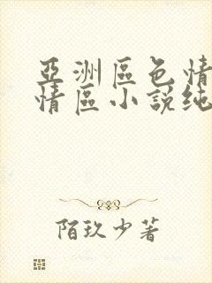 亚洲区色情区激情区小说纯熟调抖