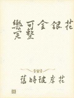 乐可金银花免费完整