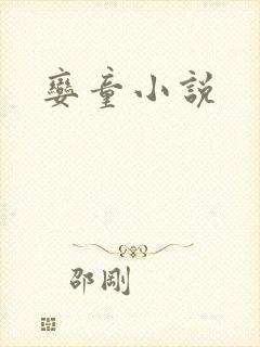 娈童小说