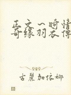 正文～畸情内裤奇缘羽衣传说