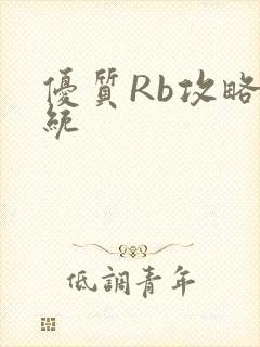 优质Rb攻略系统