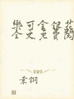 乐可金银花小说全文免费阅读