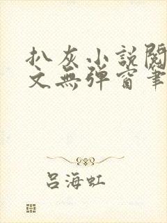 扒灰小说阅读全文无弹窗笔趣阁