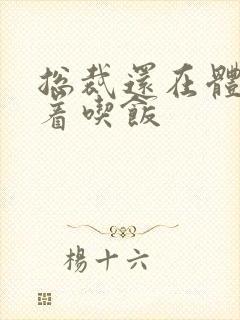 总裁还在体内坐着吃饭