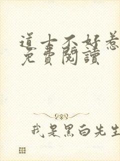 道士不好惹小说免费阅读