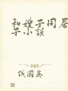 和嫂子同居的日子小说