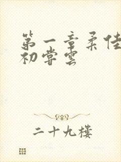 第一章柔佳少妇初尝云