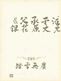 《父承子液》金银花原文免费阅读