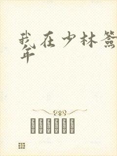 我在少林签到万年