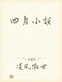 四月小说