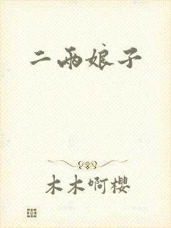 二两娘子