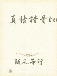真情错爱txt