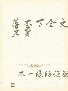 落不下全文阅读免费