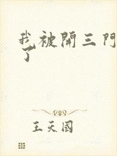 我被开三门痛晕了