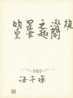 明星之潜规则之皇笔趣阁