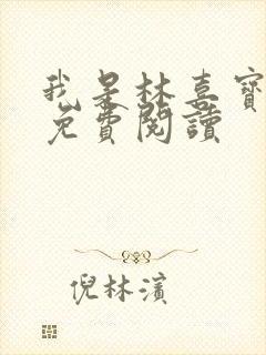 我是林喜宝小说免费阅读