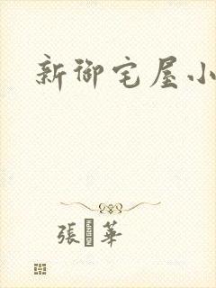 新御宅屋小说