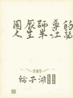 团厌师尊的抹布人生半江瑟瑟