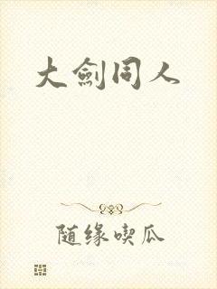 大剑同人