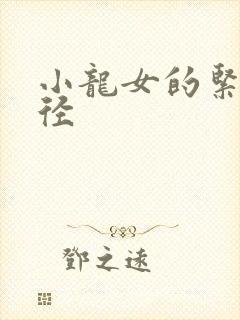 小龙女的紧致花径