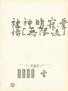 被神明宠爱的下场[无限流]