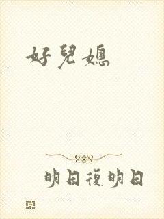 好儿媳