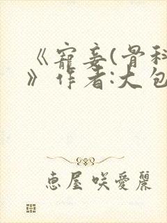 《宠妾(骨科)》作者:大包子