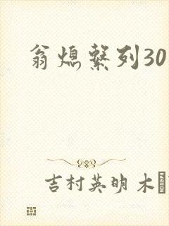 翁熄系列30部