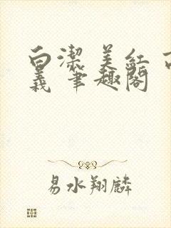 白洁 美红 高义 笔趣阁